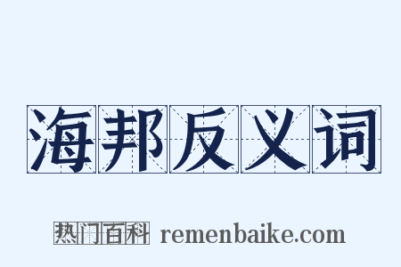 海邦反义词是什么意思的图片